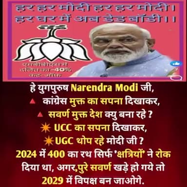 हर हर मोदी अब हर घर में डैड बॉडी 
UCC का सपना दिखाया UGC लागू कर दिया 
# कमल #का#फूल #स्वर्ण की भूल @ajabgazab