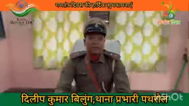 करौं: पथरोल थाना प्रभारी दिलीप कुमार बिलुंग ने गणतंत्र दिवस की शुभकामनाएं दीं