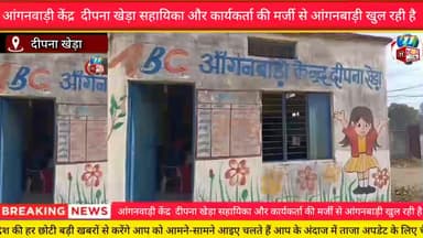 आंगनवाड़ी की पोल #सहायिका बच्चों को बुलाने नहीं जाती घर घर# घर से आंगनबाड़ी की दूरी अधिक