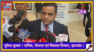 Mukesh Kumar Byte ! Jharkhand Planning Secretary on Rural Economy ! Ranchi Workshop
#MukeshKumar #JharkhandNews #Ranchi