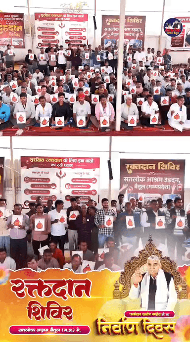 संत रामपाल जी महाराज के अनुयायियों ने सतलोक आश्रम बैतूल में रक्तदान शिविर में बड़ चढ़ कर हिस्सा लिया !!