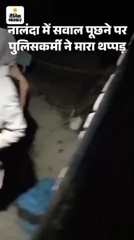नालंदा पुलिस में सवाल पूछने पर पुलिसकर्मियों ने मारा थप्पड़ यह घटना तरथरी थाना के अंतर्गत गांव का है