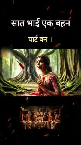 सात भाई और एक बहन कहानी #graminjagran #graminsamachar