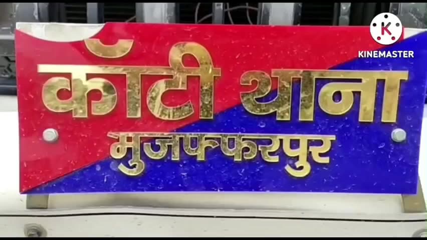 कांटी: कांटी थाना क्षेत्र में अवैध हथियार और कारतूस के साथ दो अभियुक्त गिरफ्तार