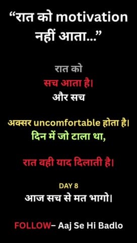 रात motivation नहीं देती…
रात सच्चाई दिखाती है।
भागना बंद करो।#AajSeHiBadlo
#Day8
#Consistency
#groth#success#jit#life