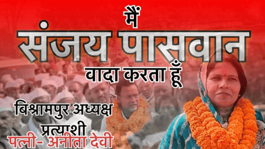 मैं संजय पासवान बिश्रामपुर नगर परिषद से वादा करता हूँ…. 
 #bishrampur
 #palamu
 #sanjaypaswanbishrampur
 #nagarnikaychunav2026