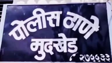 मुदखेड: रोही पिंपळगाव येथे दरवाजा तोडून घरात प्रवेश करून सोन्याचे दागिने चोरून नेल्या प्रकरणी मुदखेड पोलिसात गुन्हा नोंद