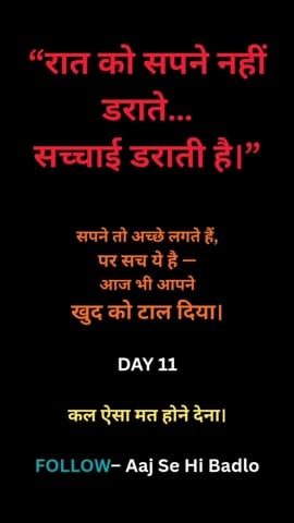 सुबह फैसला लो।
शाम सच देखो।
हर दिन थोड़ा बेहतर बनो।
Aaj Se Hi Badlo 🔥
#AajSeHiBadlo
#DailyMotivation