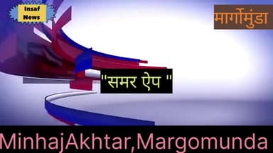 मारगोमुंडा: मार्गोमुंडा प्रखण्ड कार्यालय सभागार में कुपोषण उन्मूलन हेतु आंगनबाड़ी सेविकाओं को 'समर ऐप' को ले दिया गया प्रशिक्षण