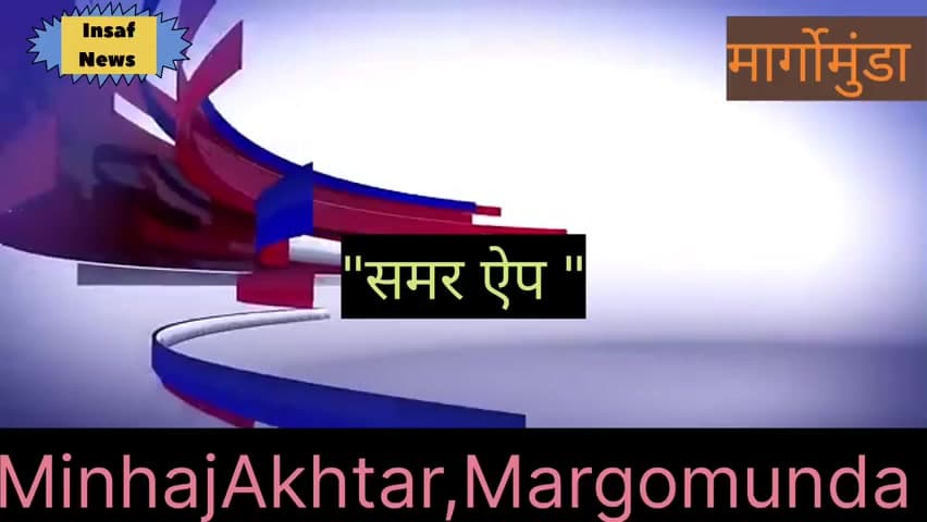 मारगोमुंडा: मार्गोमुंडा प्रखण्ड कार्यालय सभागार में कुपोषण उन्मूलन हेतु आंगनबाड़ी सेविकाओं को 'समर ऐप' को ले दिया गया प्रशिक्षण