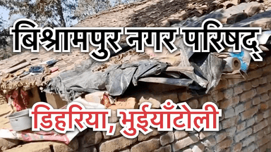 संजय पासवान आज बिश्रामपुर नगर परिषद के डिहरिया गाँव में।
 #bishrampur
 #palamu
 #sanjaypaswanbishrampur
 #nagarnikaychunav2026