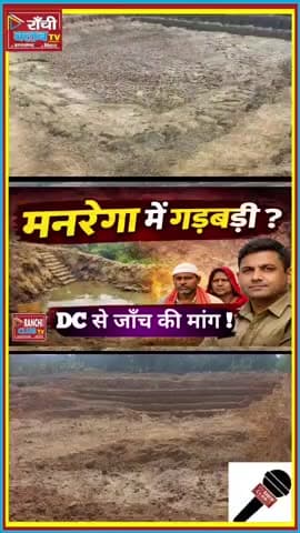 Koderma Katayia ! MNREGA Dobo Work पर धांधली का आरोप ! DC से जांच की मांग

#MNREGA #मनरेगा #Koderma #कोडरमा