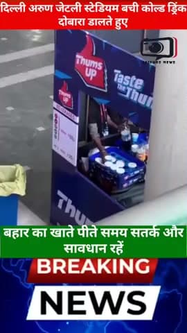 Arun Jaitley Stadium में बड़ा 'Drink Scam'? वीडियो वायरल होने के बाद मचा हड़कंप! #arunjaitleystadium 
#stadiumcontrover