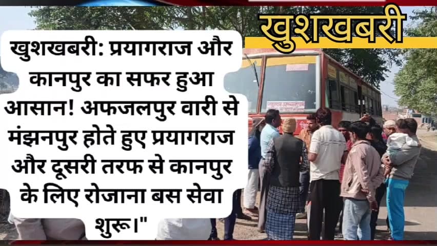 अफजलपुर वाली से प्रयागराज कानपुर का सफर हुआ  आसान
#सिराथू 
#कौशांबी 
#मंझनपुर
