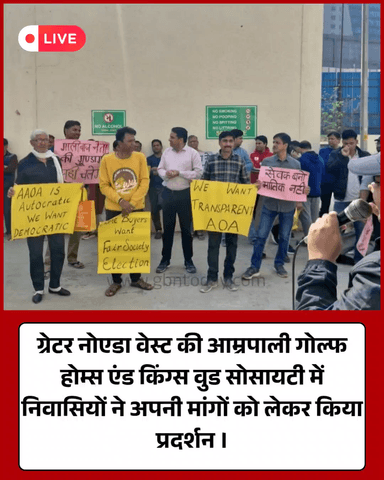 ग्रेटर नोएडा: बुनियादी सुविधाओं के लिए आम्रपाली सोसायटी निवासियों का प्रदर्शन।
​#GreaterNoidaWest #AmrapaliGolfHomes