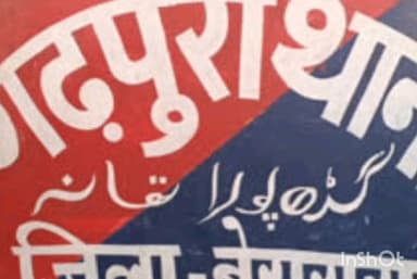 गढ़पुरा: मनसी गांव से एक वारंटी गिरफ्तार, भेजा गया जेल