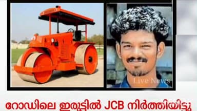 ആലുവ: ഇരുട്ടിൽ നിർത്തിയിട്ടിരുന്ന JCB യിൽ ബൈക്ക് യാത്രികൻ പിടിച്ചു ദാരുണന്ത്യം