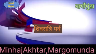 मारगोमुंडा: भंडारों गांव स्थित शिव पार्वती मंदिरों में श्रद्धाुओं का उमड़ा था सैलाब।धूमधाम से मनाया गया शिवरात्रि पर्व।