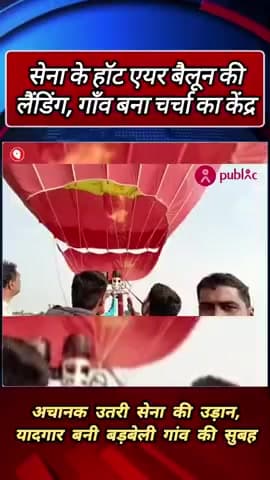 कालापीपल के बड़वेली ग्राम में हॉट एयर बैलून की सुरक्षित लैंडिंग@kpp_hidden_reporter 
#कालापीपल #बड़वेली #भारतीयसेना #LocalNews