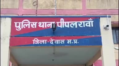 सोनकच्छ: पीपलरावा: मुंदीखेड़ी में विवाद, पुलिस ने शिकायत पर FIR दर्ज कर जाँच शुरू की