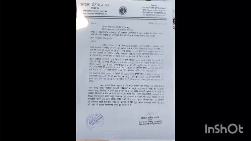 रामानुजगंज: रामचंद्रपुर की सहकारी समितियों में हमाली के नाम पर अवैध वसूली का आरोप, जांच की मांग की गई