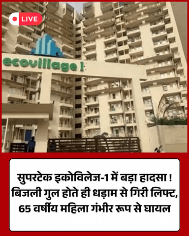 ग्रेटर नोएडा: इकोविलेज-1 में 13वीं मंजिल से गिरी लिफ्ट, बुजुर्ग महिला घायल।
​#GreaterNoida #LiftAccident #Supertech