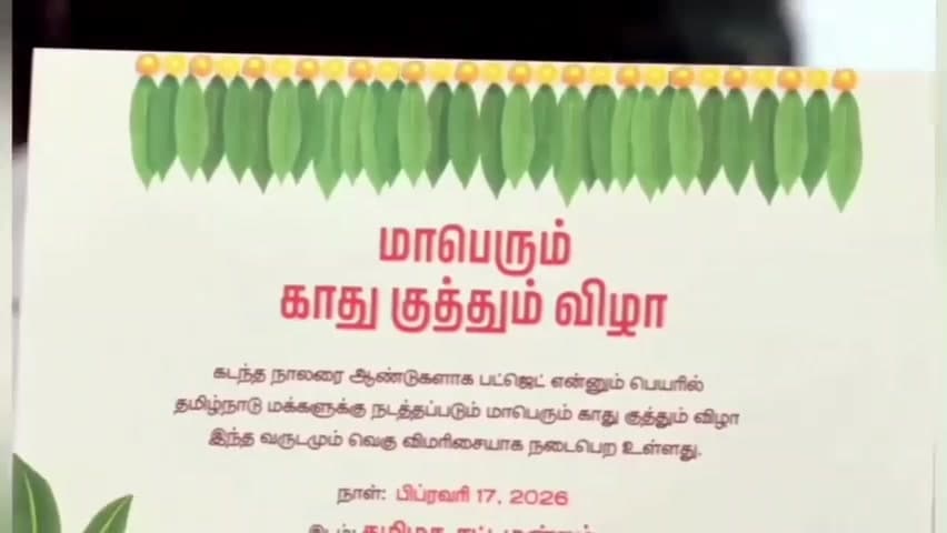 புரசைவாக்கம்: தமிழக இடைக்கால பட்ஜெட் தாக்கல் - சட்டப்பேரவைக்கு காது குத்தும் அழைப்பிதழ் உடன் வந்த அதிமுக உறுப்பினர்களால் பரபரப்பு