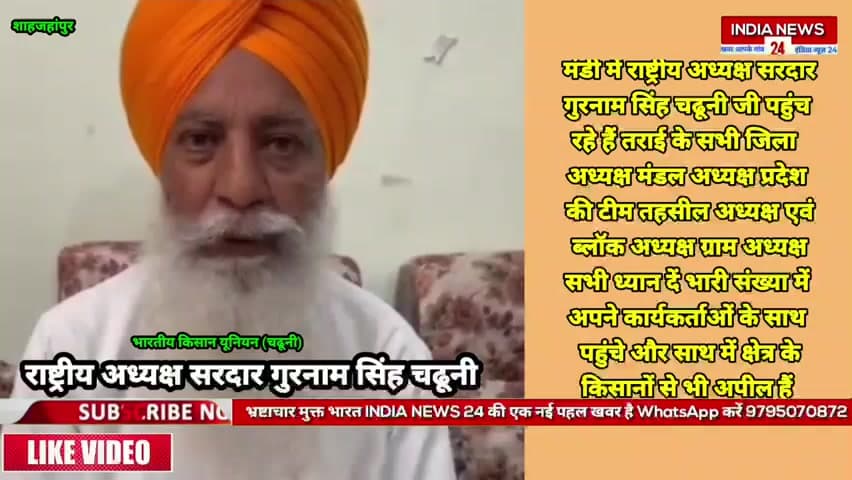 20 फरवरी 2026 पुवायां मंडी में राष्ट्रीय अध्यक्ष सरदार गुरनाम सिंह #चढूनी जी पहुंच रहे हैं तराई के सभी जिला @अध्यक्ष