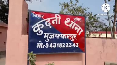 कुढ़नी: कुढ़नी थाना क्षेत्र में विभिन्न मामलों के 7 फरार अभियुक्त गिरफ्तार, जेल भेजे गए