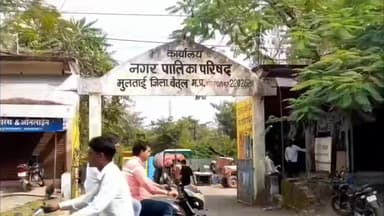 मुलताई: मुलताई नगर पालिका ने डेढ़ माह में ₹1.72 करोड़ वसूले, लापरवाही पर सहायक राजस्व निरीक्षक की वेतन वृद्धि रोकी