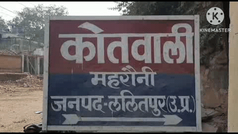 महरौनी: पड़वा निवासी पीड़ित ने नामजद व्यक्ति पर आरोप लगाया, दीवार एवं पिलर तोड़ने का विरोध करने पर गाली-गलौज कर धमकाया