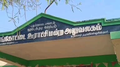 கறம்பக்குடி: ஊழல் பிளக்ஸ் பேனர் மாங்கோட்டை ஊராட்சி அலுவலகத்தில் 5 ஆண்டு காலமாக செய்த ஊழல் குறித்து பொதுமக்கள் வைத்த ஃபிளக்ஸ் பேனரால் பரபரப்பு