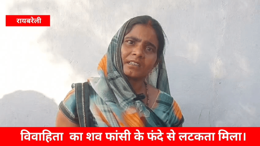#शिवगढ नव विवाहिता का शव फासी के फंदे से लटकता मिला हत्या का आरोप मामला रायपुर नेरुवा