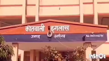 इगलास: इगलास में शादी समारोह से लौट रहे युवक के साथ मारपीट कर गंभीर रूप से घायल किया, मुकदमा दर्ज