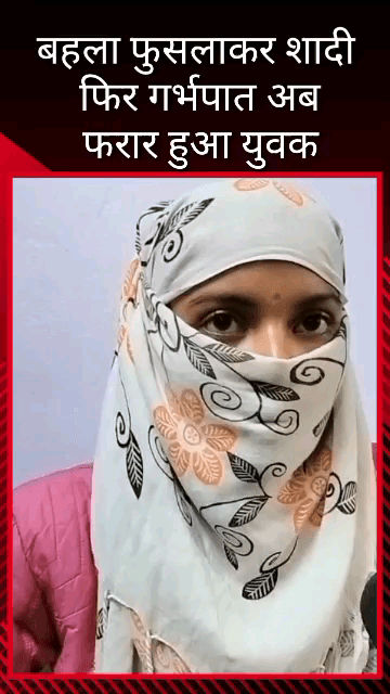 मलिहाबाद: बहला-फुसलाकर शादी और गर्भपात करवाने के बाद प्रेमी हुआ फरार, दर-दर भटक रही पीड़िता ने पुलिस से की शिकायत