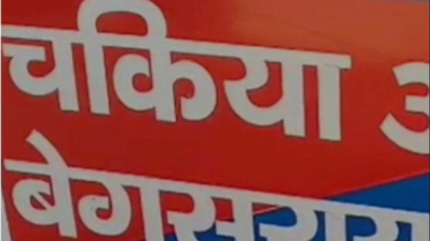 बरौनी: चकिया पुलिस ने बड़ियाही चानन से शराब मामले में एक अभियुक्त को किया गिरफ्तार