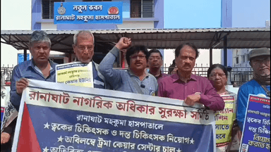 রানাঘাট ১: রানাঘাট SD হাসপাতালে চর্ম ও দন্ত রোগের চিকিৎসক নিয়োগের দাবিতে বিক্ষোভ ও ডেপুটেশন রানাঘাট নাগরিক অধিকার সুরক্ষা কমিটির