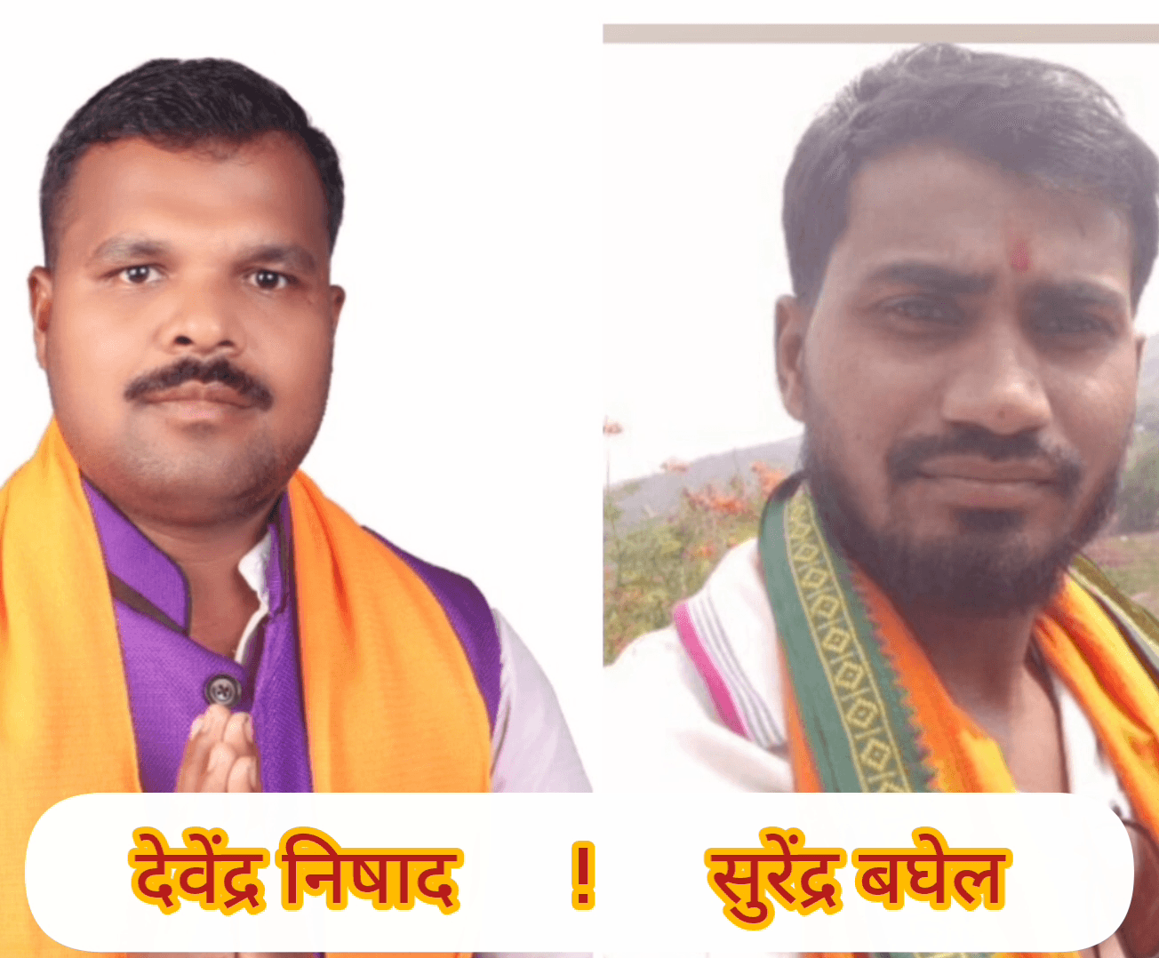 फरसगांव: फरसगांव से देवेंद्र निषाद और बड़ेडोगर से सुरेंद्र बघेल को मिली बड़ी जिम्मेदारी, बनाए गए युवा मोर्चा मंडल अध्यक्ष