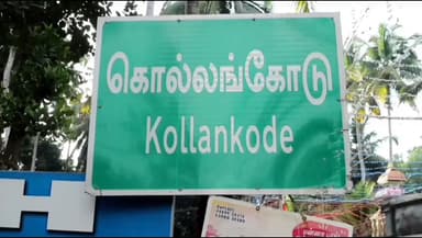 கிள்ளியூர்: சாத்தங்கோடு பகுதியில் சொத்து தொடர்பாக தாயை தாக்கிய மகள் மீது வழக்கு பதிவு