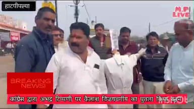 आपत्तिजनक टिप्पणी पर मंत्री कैलाश विजयवर्गीय का पुतला किया दहन#virel #video #न्युज #कांग्रेस #कैलाशविजयवर्गीय