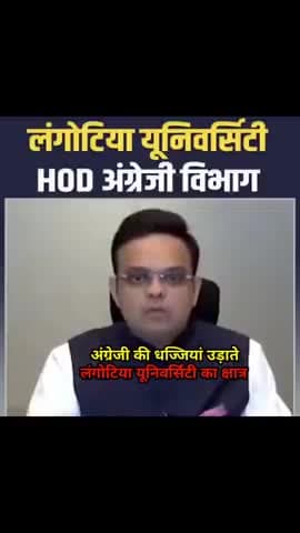 हमारे देश को ज्यादा पढ़े लिखे लोगों की जरूरत नहीं है बल्कि इस टाइप के नमूनों की जरूरत है।
