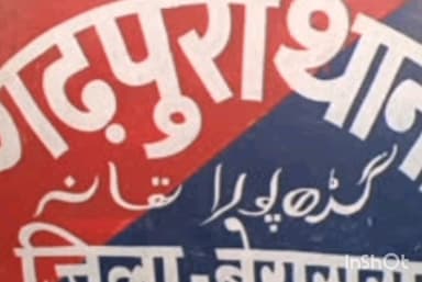 गढ़पुरा: गढ़पुरा गांव में गढ़पुरा पुलिस ने चार लोगों के घर पर इश्तेहार चिपकाया