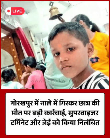 गोरखपुर: नाले में गिरकर छात्र की मौत, सुपरवाइजर टर्मिनेट, जेई निलंबित।
​#Gorakhpur #GDA #Action #SadNews