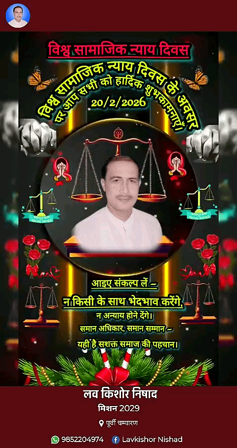 विश्व सामाजिक न्याय दिवस के अवसर पर समस्त पिपरा विधानसभा क्षेत्र के जनता एवं मतदाता मालिकों सहित संपूर्ण भारत वासियों को हार्दिक बधाई एवं शुभकामनाएं।