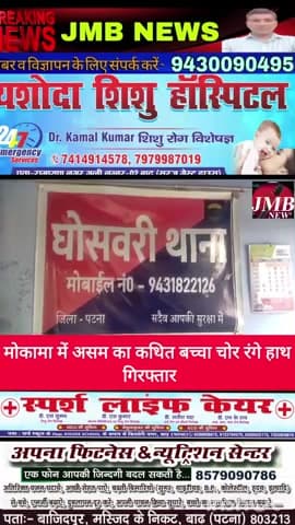 मोकामा में असम का कथित बच्चा चोर रंगे हाथ गिरफ्तार
मोकामा के घोसवरी थाना क्षेत्र से बड़ी खबर सामने आ रही है। गोसाई गांव