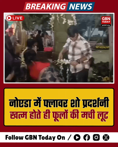 नोएडा फ्लावर शो: खत्म होते ही कीमती फूलों की मची लूट
​#NoidaFlowerShow #ViralVideo #NoidaNews #FlowerLoot