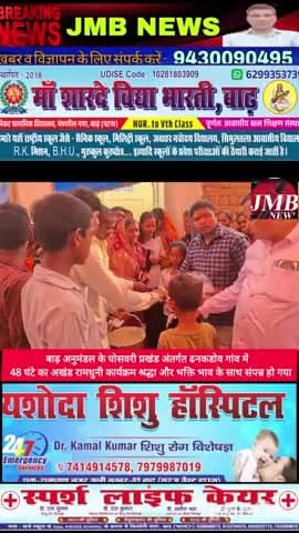 बाढ़ अनुमंडल के घोसवरी प्रखंड अंतर्गत ढनकडोव गांव में 48 घंटे का अखंड रामधुनी कार्यक्रम श्रद्धा और भक्ति भाव के साथ संपन