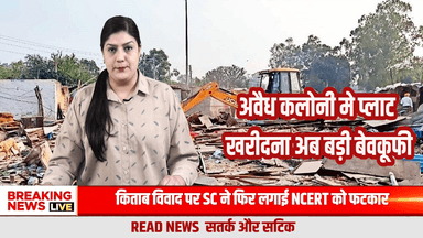 अवैध कॉलोनी में निवेश: सस्ता सौदा या भविष्य का कानूनी जाल?”
#BreakingNews
#PropertyAlert
#IllegalColony