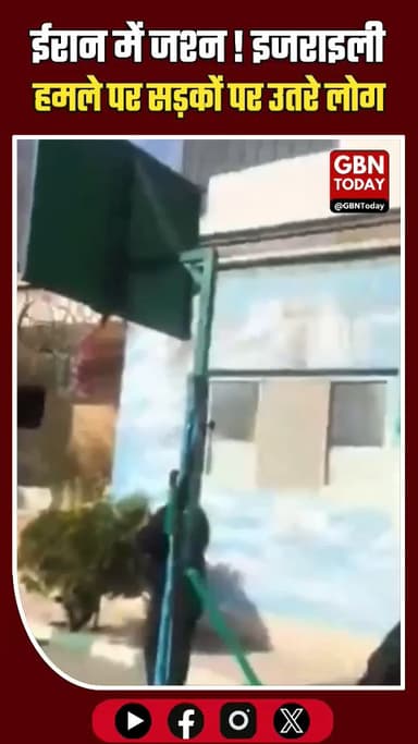 इजराइली हमले पर ईरानियों का जश्न, सड़कों पर भीड़ !!
​#gbntoday ​#Iran #IsraelStrike #IranRevolution2026 #MiddleEastWar
