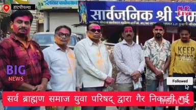#हाटपीपल्या सर्व ब्राह्मण समाज युवा परिषद् द्वारा गैर निकाली गई #holifestival  #holika🫟 #होली_की_हार्दिक_शुभकामनाएं
